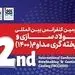  شناسایی آخرین تکنولوژی و دستاوردها در دومین کنفرانس فولادسازی و ریخته‌گری مداوم