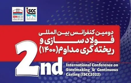  شناسایی آخرین تکنولوژی و دستاوردها در دومین کنفرانس فولادسازی و ریخته‌گری مداوم