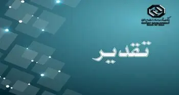 تقدیر شرکت صنایع کاشی و سرامیک الوند از بانک توسعه صادرات ایران
