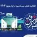 فعالیت شعب بیمه سینا در نوروز 1404