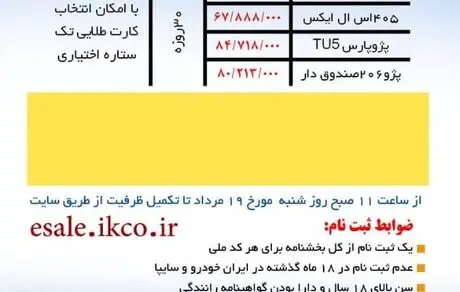 فروش فوری تنظیم بازار ویژه تابستانه ایران خودرو از امروز ۱۹ مردادماه