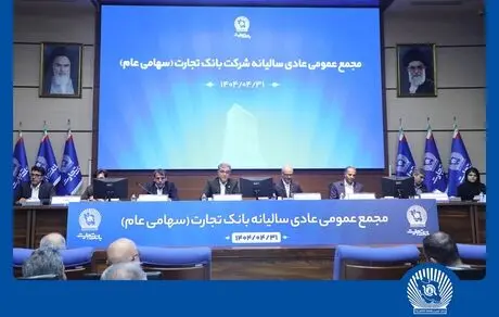 مجمع عمومی عادی سالیانه بانک تجارت برگزار شد