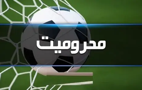 اسامی محرومان فینال جام حذفی اعلام شد