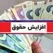 خبرهای خوش از افزایش حقوق شاغلین و بازنشستگان؛ یک مسئول: ما هم منتظریم!