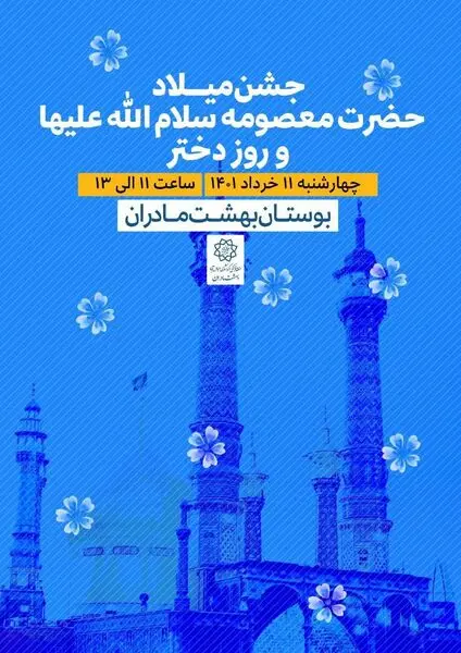 ​جشن میلاد حضرت معصومه (س) و روز دختر در بوستان «بهشت مادران» برگزار شد
