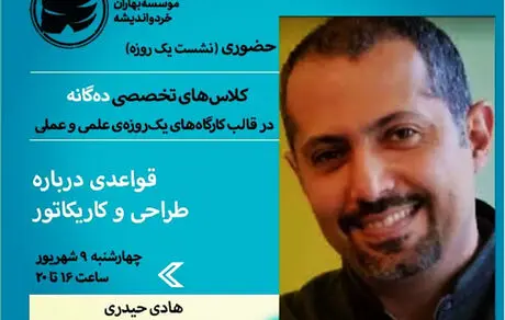 برگزاری ورکشاپ تخصصی ایده‌یابی و قواعدی درباره طراحی و کاریکاتور