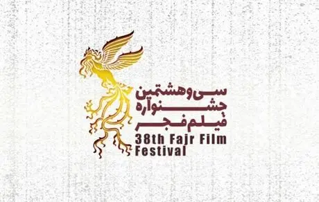 بازیگران پر کار و کم کار جشنواره سی و هشتم فیلم فجر