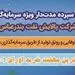 انتشار اوراق گواهی سپرده خاص بانک رفاه کارگران ادامه دارد