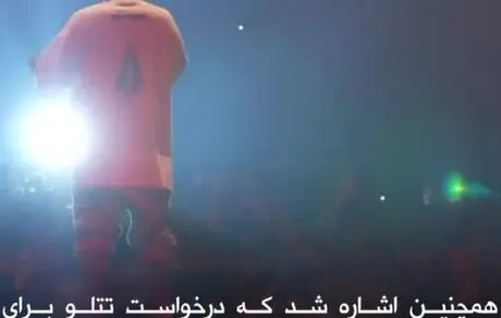 تتلو «ریجکت» شد!
