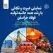 نمایش غیرت و تلاش با رشد همه جانبه تولید فولاد خراسان
