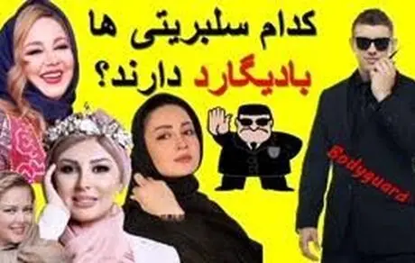 کدام بازیگران بادیگارد دارند؟
