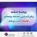بیمه ملت برای گسترش خدمات بیمه‌ای، نماینده جذب می‌کند