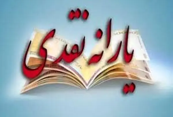 کدام استان ها بیشترین و کمترین یارانه را گرفتند؟