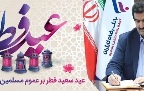 پیام تبریک مدیرعامل بانک رفاه کارگران به مناسبت فرا رسیدن عید سعید فطر