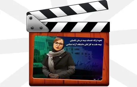 نحوه ارائه خدمات بیمه درمان تکمیلی بیمه ملت به کارکنان دانشگاه آزاد اسلامی