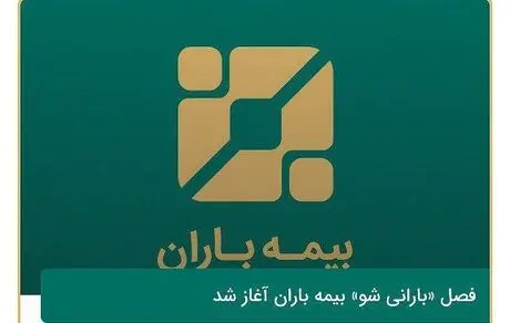 فصل «بارانی شو» بیمه باران آغاز شد