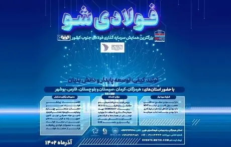 برگزاری رویداد «فولادی شو» با حمایت فولاد هرمزگان