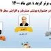 معرفی نفرات برتر جشنواره پوشش مشتریان و افزایش سطر
