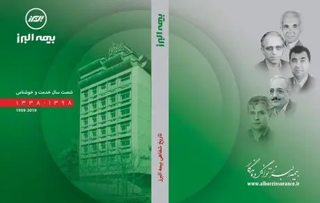 مستند تاریخ شفاهی بیمه البرز منتشر شد