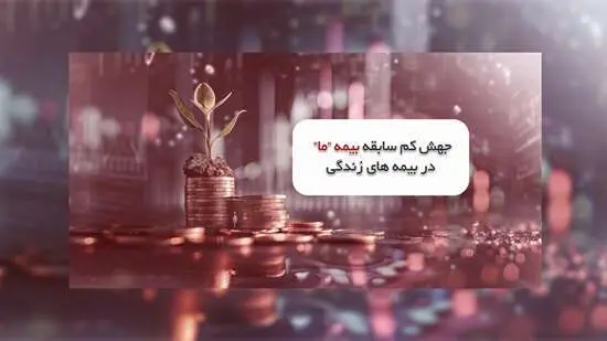 جهش کم سابقه بیمه ما در بیمه های زندگی 