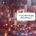جهش کم سابقه بیمه ما در بیمه های زندگی 