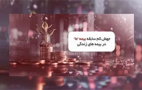 جهش کم سابقه بیمه ما در بیمه های زندگی 