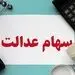 ارزش روز سهام عدالت چهارشنبه 14 آبان