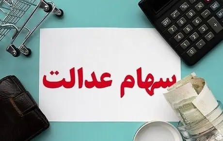 ارزش روز سهام عدالت شنبه 10 آبان