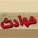  تجاوز به کارمند زن زندان معروف