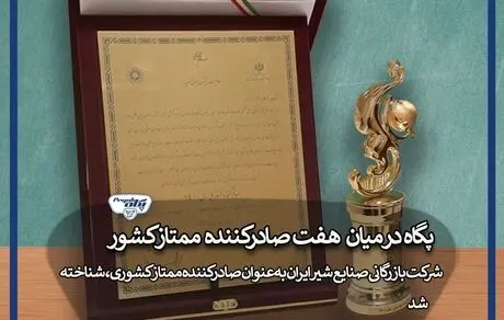 پگاه در میان ۷ صادرکننده ممتاز کشور