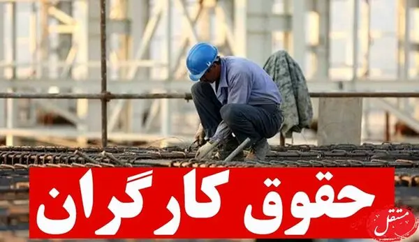 حقوق کارگران ۴۵ درصد افزایش می یابد؟