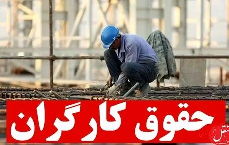 حقوق کارگران چند روز کفاف زندگی را می‌دهد؟