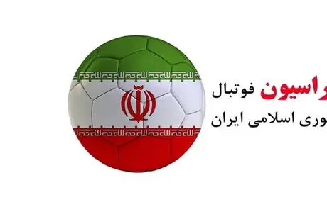 13 عضو فدراسیون فوتبال اخراج شدند