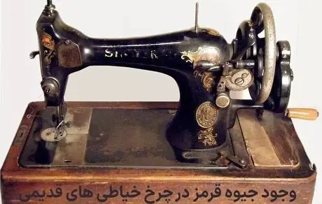 هجوم برای فروش چرخ خیاطی قدیمی! قیمت ها به 7 میلیارد تومان هم رسیده! دلیل باورنکردنی افزایش قیمت چیست؟! + تصاویر