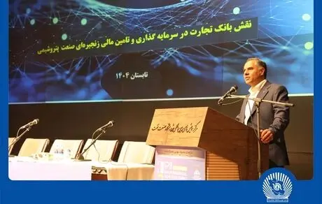 مدیرعامل بانک تجارت: تامین مالی زنجیره‌ای توسعه زنجیره ارزش صنعت پتروشیمی را تسهیل می‌کند