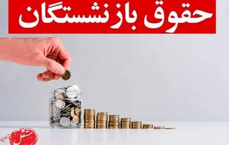 افزایش 38 درصدی حقوق بازنشستگان، برای کدام گروه؟