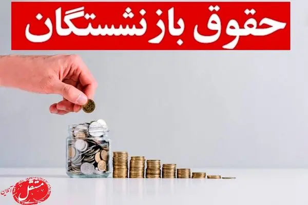 درخواست بازنشستگان از دولت در خصوص افزایش حقوق