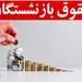 درخواست بازنشستگان از دولت در خصوص افزایش حقوق