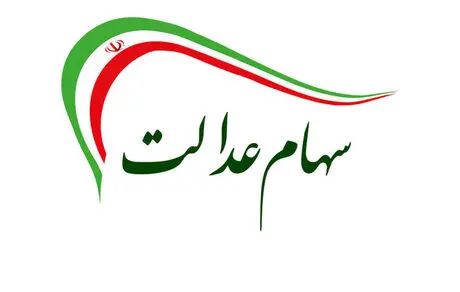 زمان آزادسازی قسمت دوم سهام عدالت