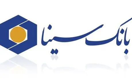 بانک سینا رتبه اول سلامت عملکرد شبکه بانکی کشور را کسب کرد 