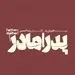 «فلوریان زلر» دوباره به تئاتر می‌آید