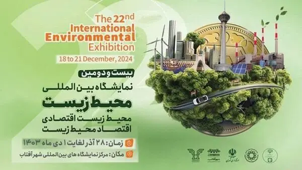 حضور پررنگ شرکت آلومینای ایران در بیست و دومین نمایشگاه بین‌المللی محیط زیست
