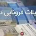 آخرین اخبار از واریز یارانه معیشتی 100 هزار تومانی دولت 