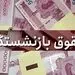 اخبار مهم حقوق بازنشستگان در سومین هفته مهر 1401/ از زمان پرداخت معوقات حقوق بازنشستگان تا درخواست 25 درصد مابه التفاوت احکام صادره 1400