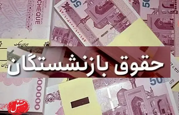 نوبت مابه التفاوت افزایش حقوق بازنشستگان