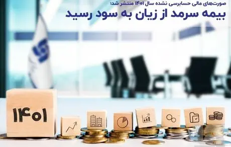 بیمه سرمد از زیان به سود رسید