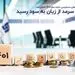 بیمه سرمد از زیان به سود رسید