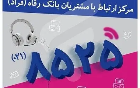 گفت‌وگوی تلفنی مدیران عالی حوزه صف بانک رفاه کارگران با مشتریان