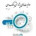 اولویت های پژوهشی سال 1400 بانک دی اعلام شد