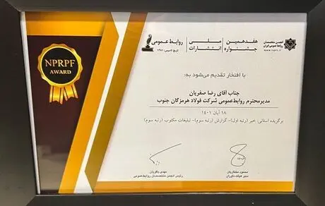 افتخارآفرینی فولاد هرمزگان در جشنواره ملی انتشارات روابط عمومی